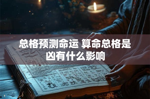 总格预测命运 算命总格是凶有什么影响