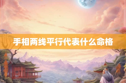 手相两线平行代表什么命格