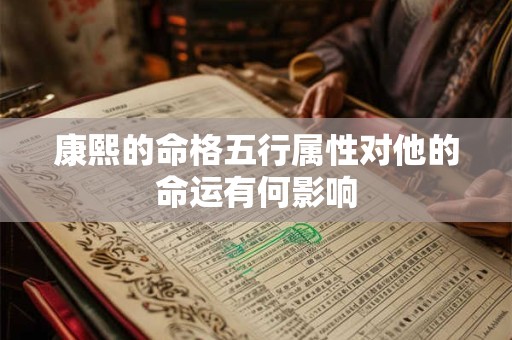 康熙的命格五行属性对他的命运有何影响
