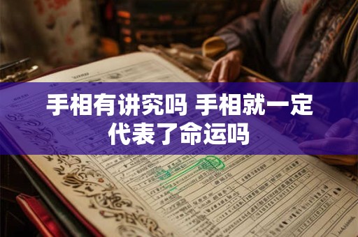 手相有讲究吗 手相就一定代表了命运吗