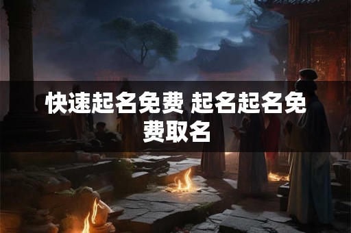 快速起名免费 起名起名免费取名