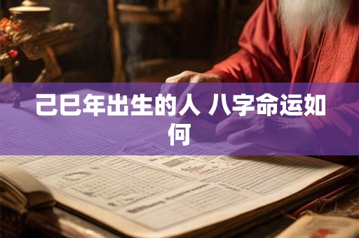 己巳年出生的人 八字命运如何