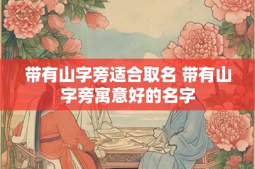 带有山字旁适合取名 带有山字旁寓意好的名字