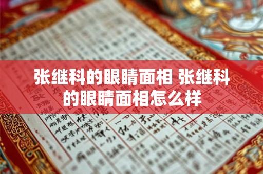张继科的眼睛面相 张继科的眼睛面相怎么样
