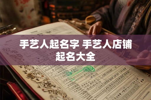 手艺人起名字 手艺人店铺起名大全
