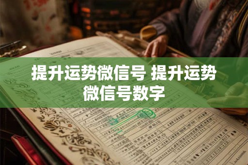 提升运势微信号 提升运势微信号数字