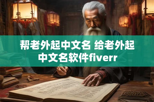 帮老外起中文名 给老外起中文名软件fiverr