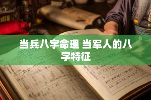 当兵八字命理 当军人的八字特征