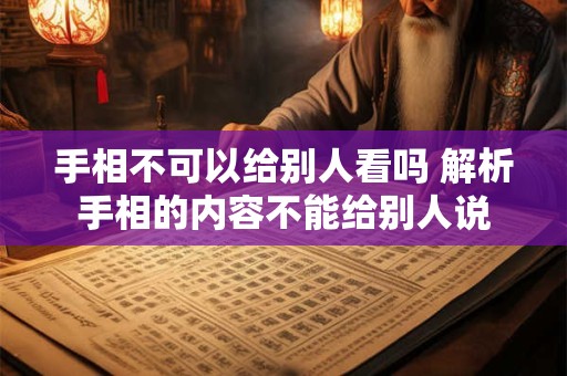 手相不可以给别人看吗 解析手相的内容不能给别人说