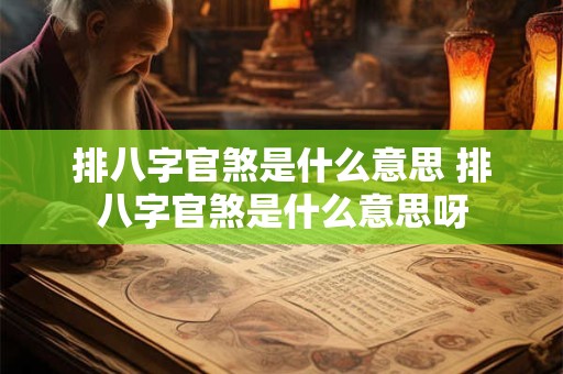 排八字官煞是什么意思 排八字官煞是什么意思呀