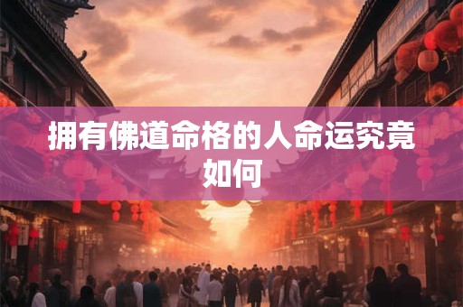 拥有佛道命格的人命运究竟如何 拥有佛道命格的人命运究竟如何