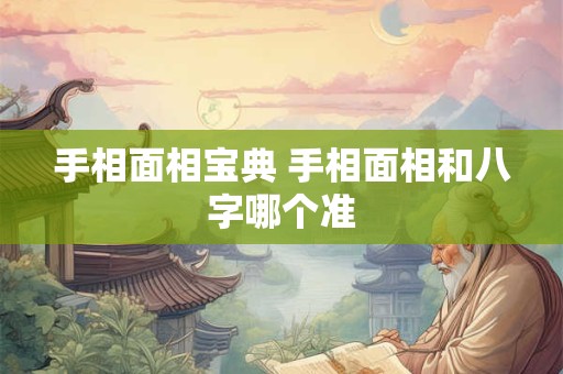 手相面相宝典 手相面相和八字哪个准