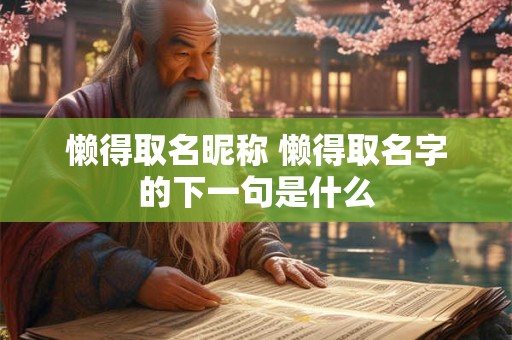 懒得取名昵称 懒得取名字的下一句是什么