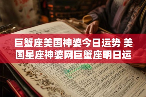 巨蟹座美国神婆今日运势 美国星座神婆网巨蟹座明日运势如何