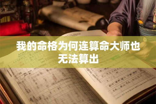 我的命格为何连算命大师也无法算出