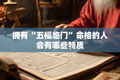 拥有“五福临门”命格的人会有哪些特质