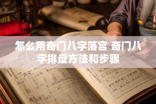 怎么用奇门八字落宫 奇门八字排盘方法和步骤