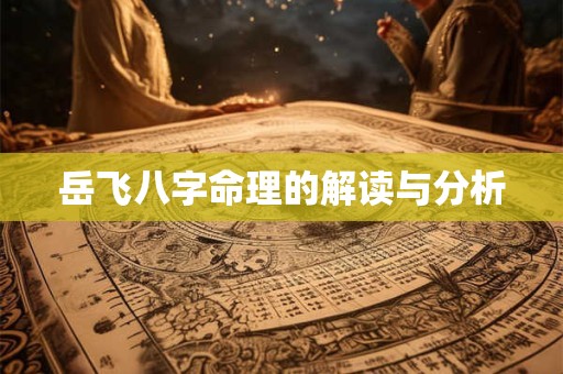 岳飞八字命理的解读与分析