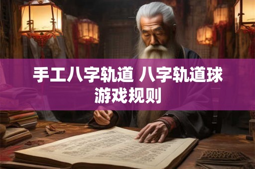 手工八字轨道 八字轨道球游戏规则