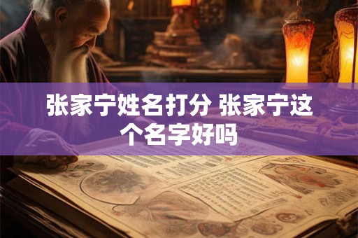 张家宁姓名打分 张家宁这个名字好吗