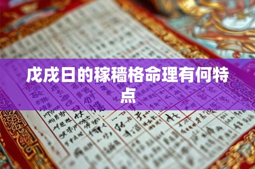 戊戌日的稼穑格命理有何特点