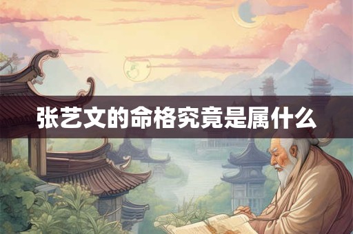 张艺文的命格究竟是属什么