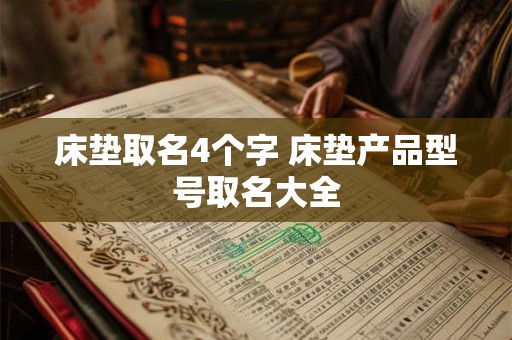 床垫取名4个字 床垫产品型号取名大全