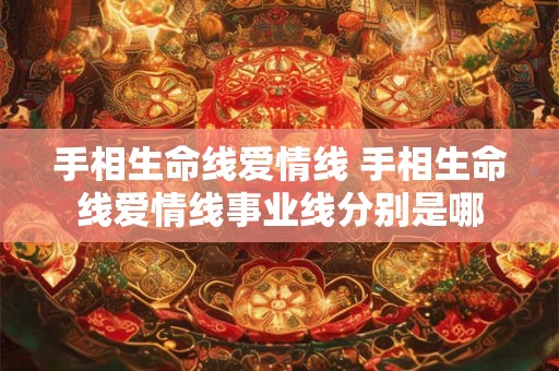 手相生命线爱情线 手相生命线爱情线事业线分别是哪