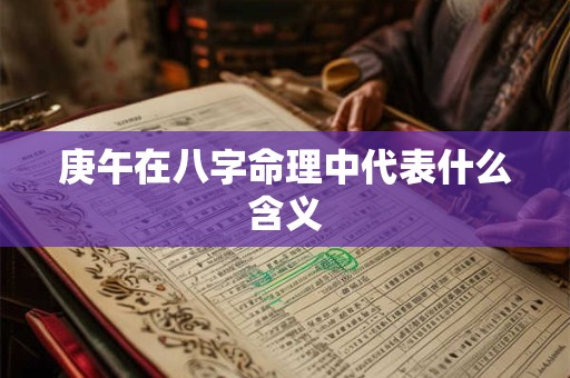 庚午在八字命理中代表什么含义