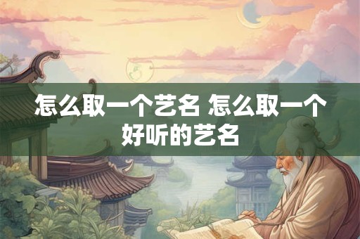 怎么取一个艺名 怎么取一个好听的艺名