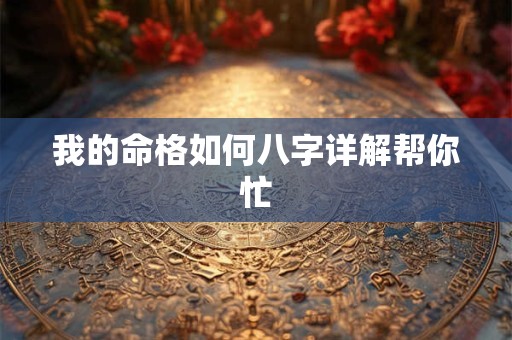 我的命格如何八字详解帮你忙