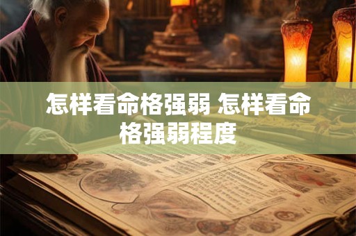 怎样看命格强弱 怎样看命格强弱程度