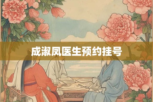 成淑凤医生预约挂号