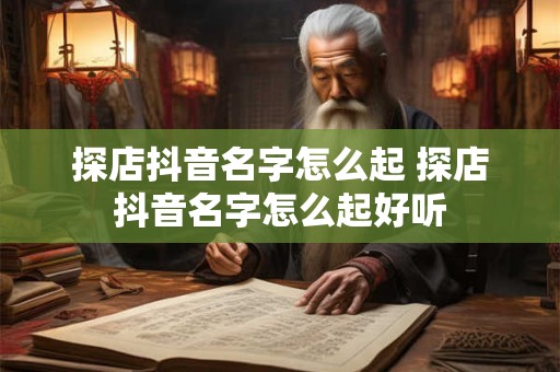 探店抖音名字怎么起 探店抖音名字怎么起好听