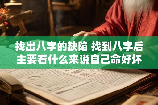 找出八字的缺陷 找到八字后主要看什么来说自己命好坏