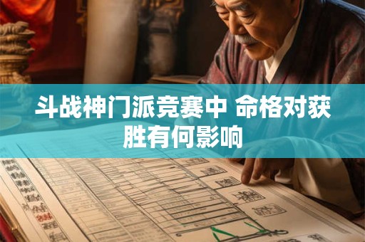 斗战神门派竞赛中 命格对获胜有何影响 斗战神门派竞赛中 命格对获胜有何影响