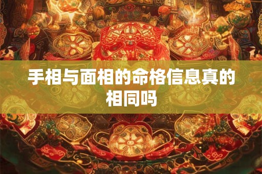 手相与面相的命格信息真的相同吗