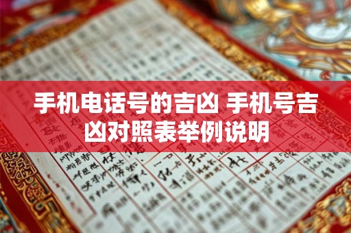 手机电话号的吉凶 手机号吉凶对照表举例说明