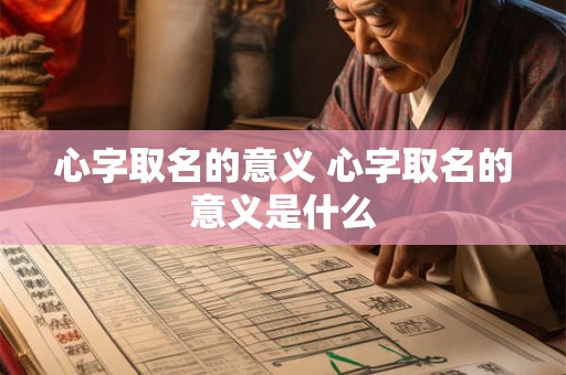 心字取名的意义 心字取名的意义是什么