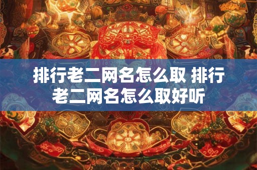 排行老二网名怎么取 排行老二网名怎么取好听