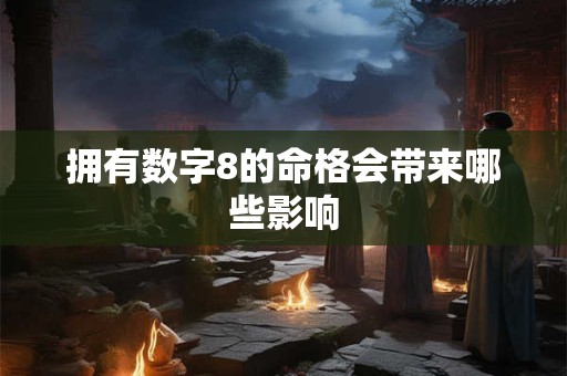 拥有数字8的命格会带来哪些影响