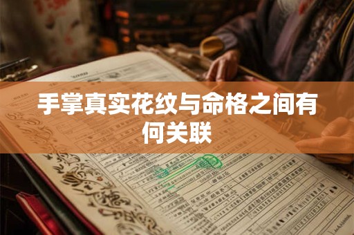 手掌真实花纹与命格之间有何关联 手掌真实花纹与命格之间有何关联