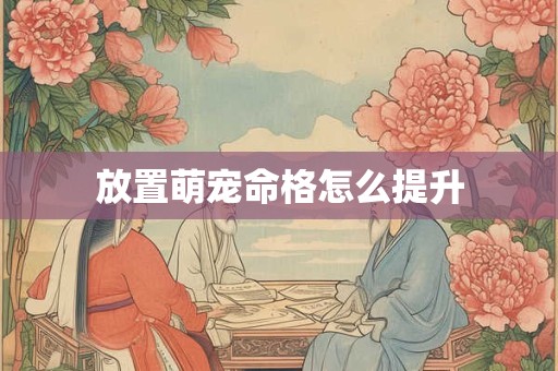 放置萌宠命格怎么提升