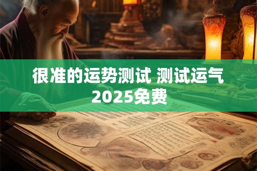 很准的运势测试 测试运气2025免费
