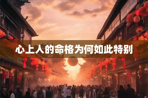 心上人的命格为何如此特别