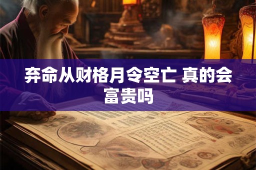 弃命从财格月令空亡 真的会富贵吗