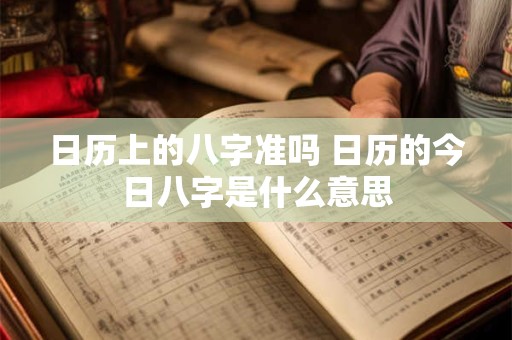 日历上的八字准吗 日历的今日八字是什么意思