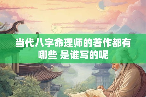 当代八字命理师的著作都有哪些 是谁写的呢