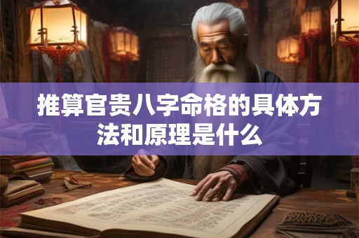 推算官贵八字命格的具体方法和原理是什么