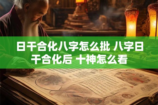 日干合化八字怎么批 八字日干合化后 十神怎么看